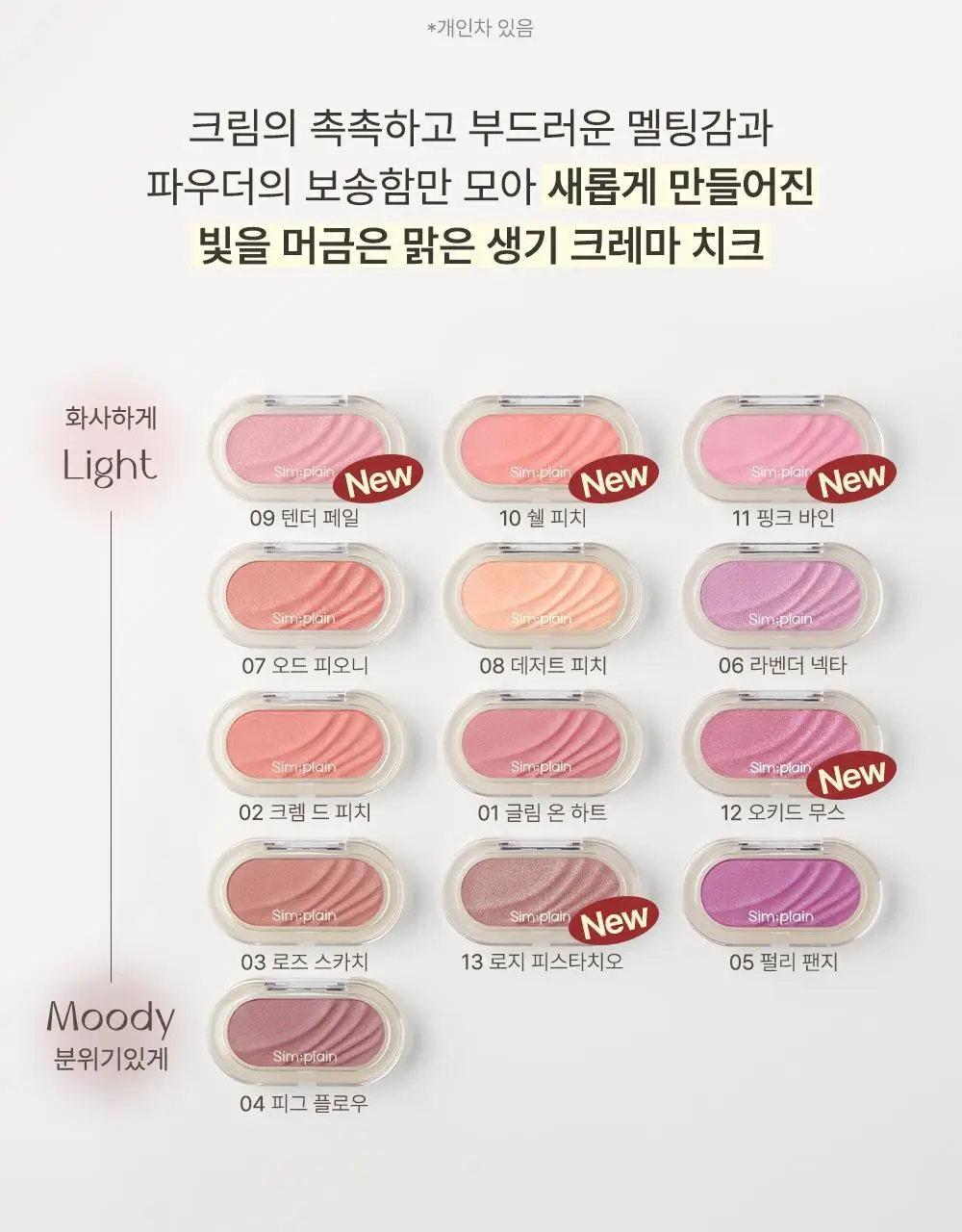 [놓치면 끝] 심플레인 글림 온 치크 상세페이지 5